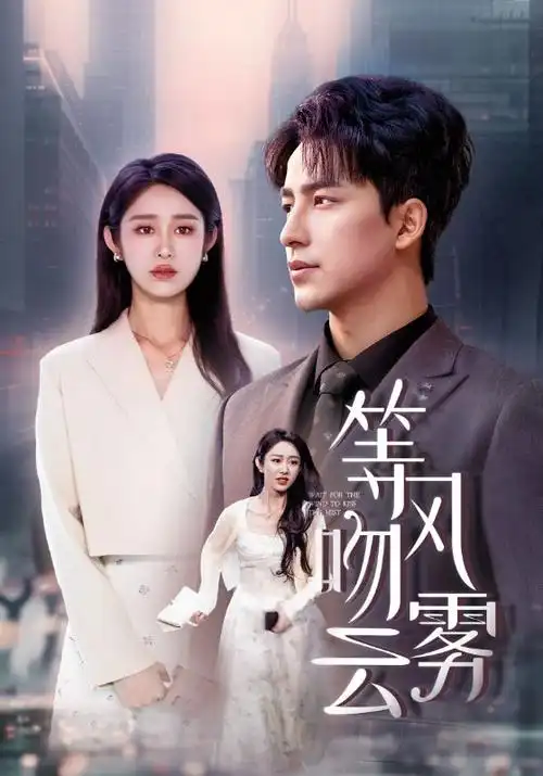 女同剧集《她说她记得》剧照